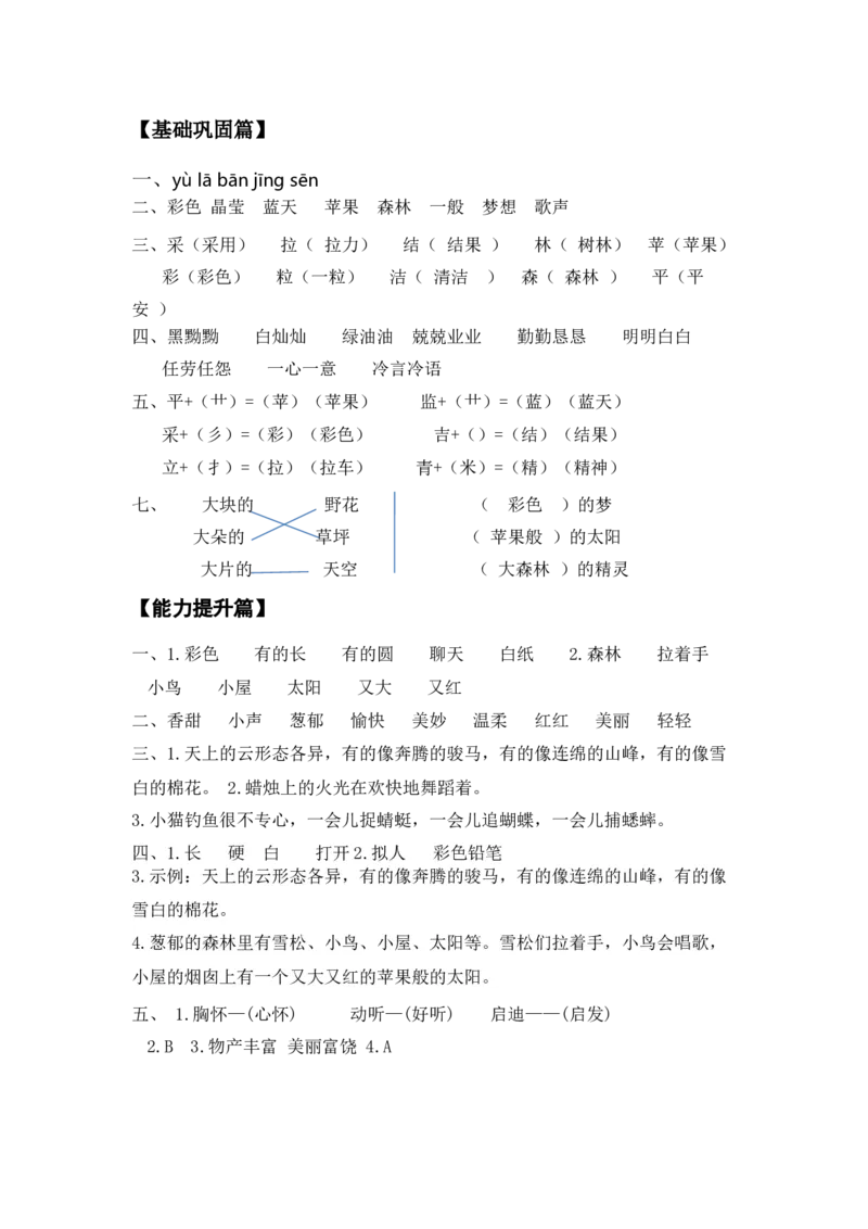 分层训练二年级语文下册第8课彩色的梦同步练习(含答案）部编版_二年级上下册资料_小学二年级学习资料-25年更新版_2-02、小学二年级语文下册_2-2-2、练习题、作业、试题、试卷