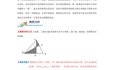 专题09面积计算（等积变形）（培优提升讲义）&mdash;2022-2023学年六年级数学思维拓展精编讲义（原卷）通用版_小学数学思维训练电子版举一反三奥数逻辑拓展专项图解强化_六年级