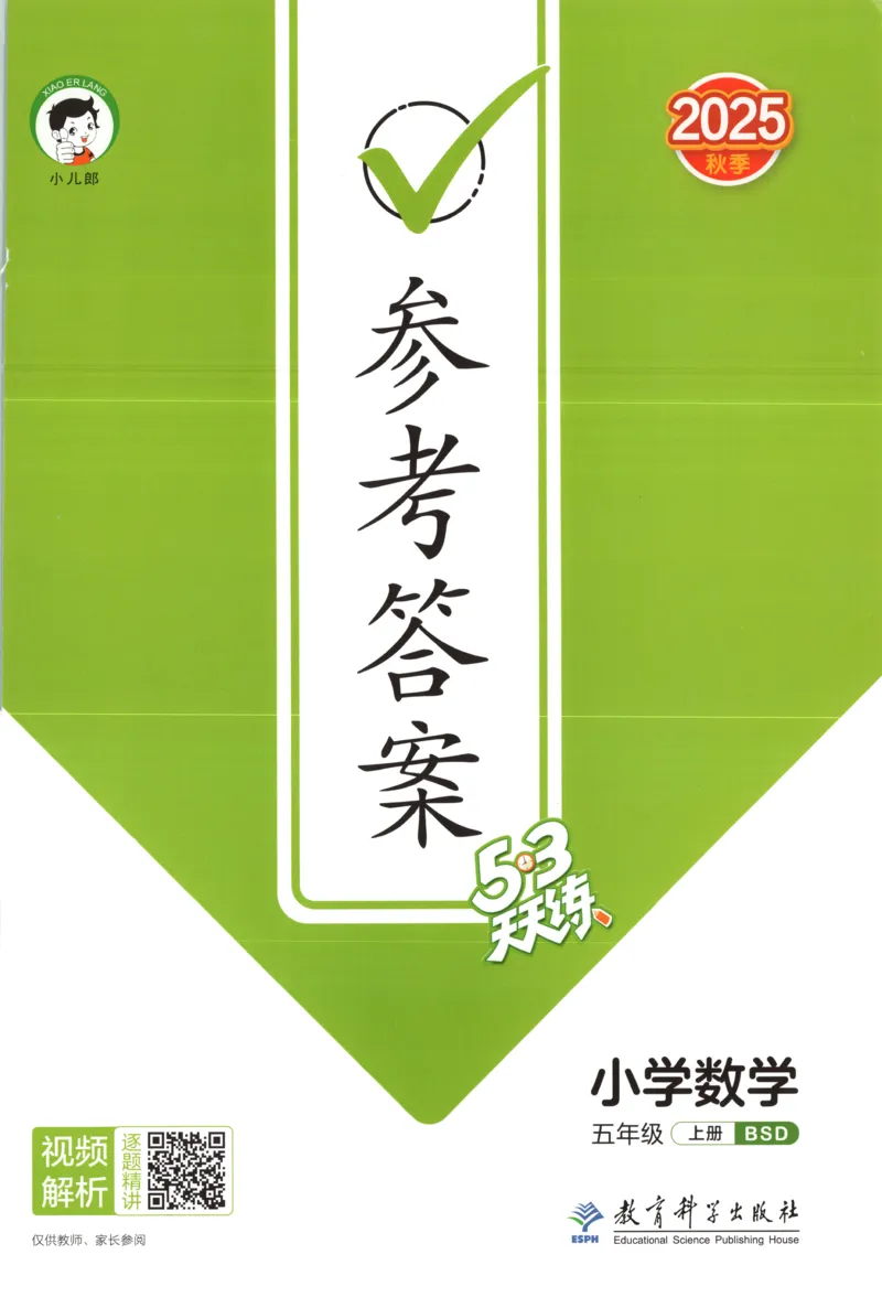 五年级数学上册北师版25秋《53天天练》答案_25秋小学语数英习题试卷_数学_北师大版_1-6年级数学上册北师版25秋《53天天练》_五年级数学上册北师版25秋《53天天练》