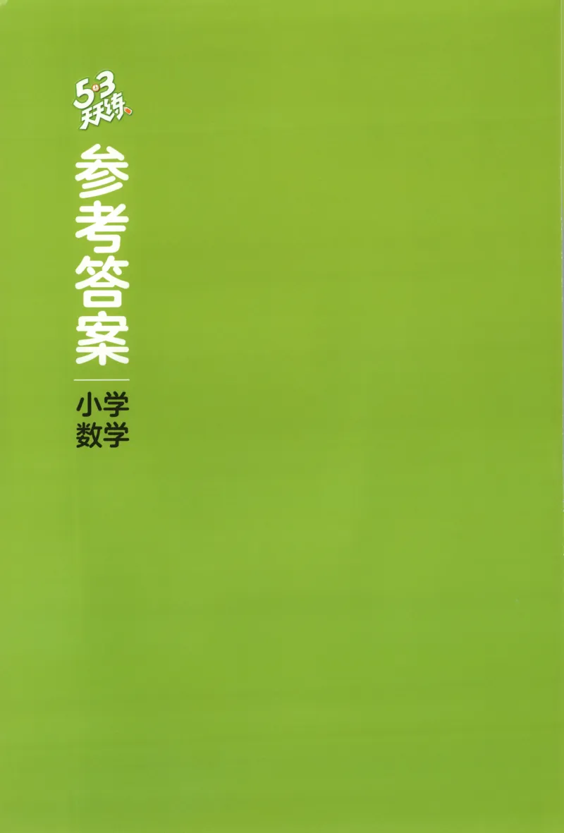 五年级数学上册北师版25秋《53天天练》答案_25秋小学语数英习题试卷_数学_北师大版_1-6年级数学上册北师版25秋《53天天练》_五年级数学上册北师版25秋《53天天练》