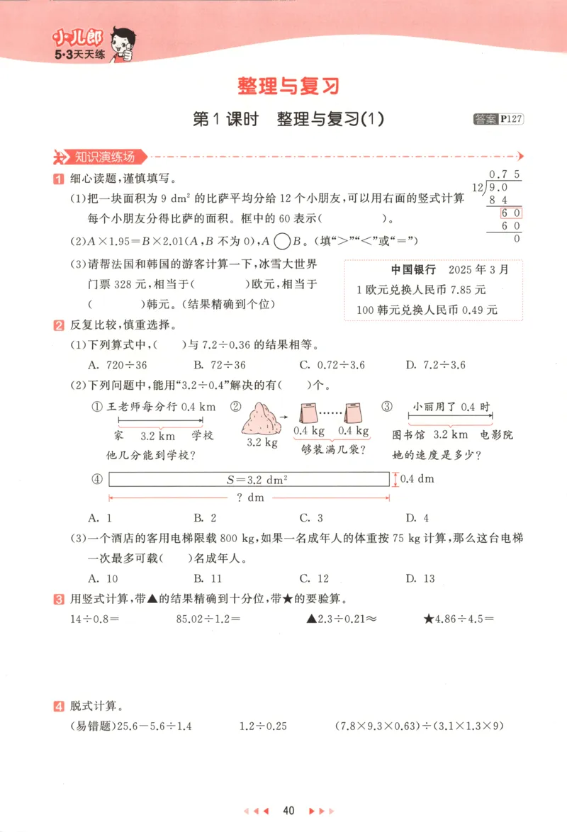 五年级数学上册北师版25秋《53天天练》答案_25秋小学语数英习题试卷_数学_北师大版_1-6年级数学上册北师版25秋《53天天练》_五年级数学上册北师版25秋《53天天练》
