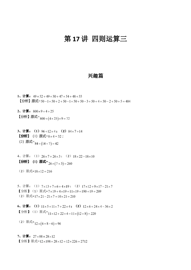 数学三年级第17讲四则运算三（教师版+学生版，含详细解析）全国通用_小学数学思维训练电子版举一反三奥数逻辑拓展专项图解强化_三年级