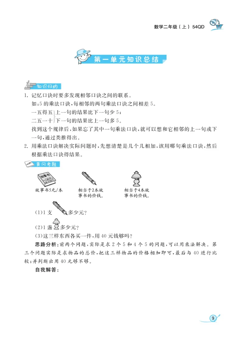 《黄冈冠军课课练》数学2年级上册（54QD）_二年级上下册资料_小学二年级学习资料-25年更新版_2-03、小学二年级数学上册_2-3-2、练习题、作业、试题、试卷_青岛54版_电子册类