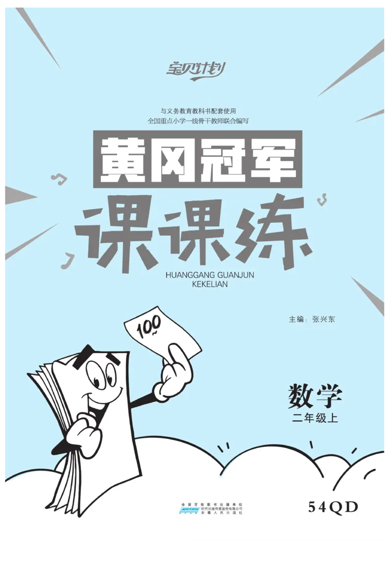《黄冈冠军课课练》数学2年级上册（54QD）_二年级上下册资料_小学二年级学习资料-25年更新版_2-03、小学二年级数学上册_2-3-2、练习题、作业、试题、试卷_青岛54版_电子册类