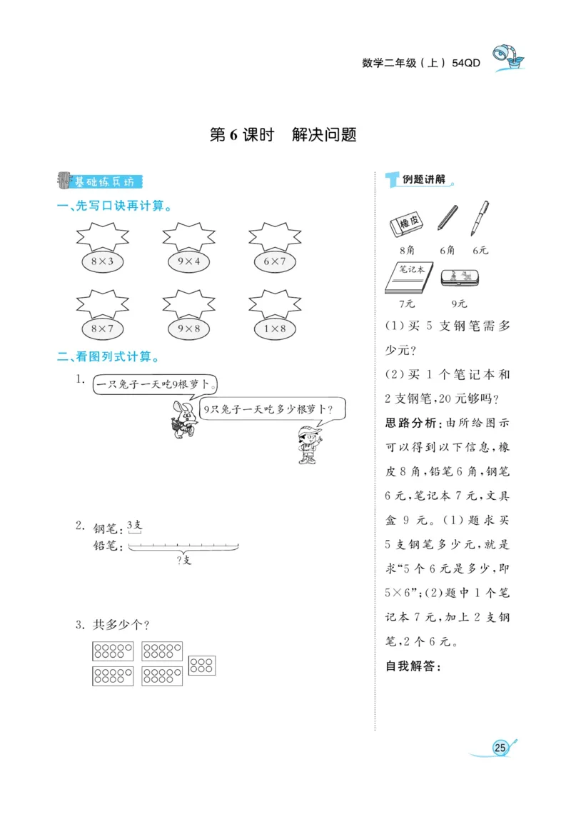 《黄冈冠军课课练》数学2年级上册（54QD）_二年级上下册资料_小学二年级学习资料-25年更新版_2-03、小学二年级数学上册_2-3-2、练习题、作业、试题、试卷_青岛54版_电子册类