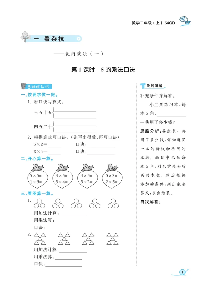 《黄冈冠军课课练》数学2年级上册（54QD）_二年级上下册资料_小学二年级学习资料-25年更新版_2-03、小学二年级数学上册_2-3-2、练习题、作业、试题、试卷_青岛54版_电子册类