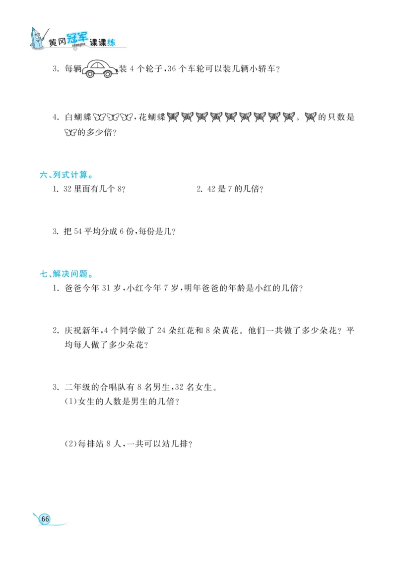 《黄冈冠军课课练》数学2年级上册（54QD）_二年级上下册资料_小学二年级学习资料-25年更新版_2-03、小学二年级数学上册_2-3-2、练习题、作业、试题、试卷_青岛54版_电子册类