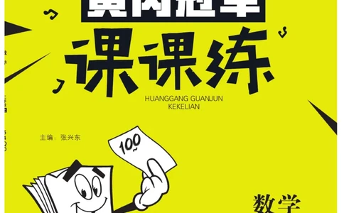 《黄冈冠军课课练》数学2年级上册（54QD）_二年级上下册资料_小学二年级学习资料-25年更新版_2-03、小学二年级数学上册_2-3-2、练习题、作业、试题、试卷_青岛54版_电子册类