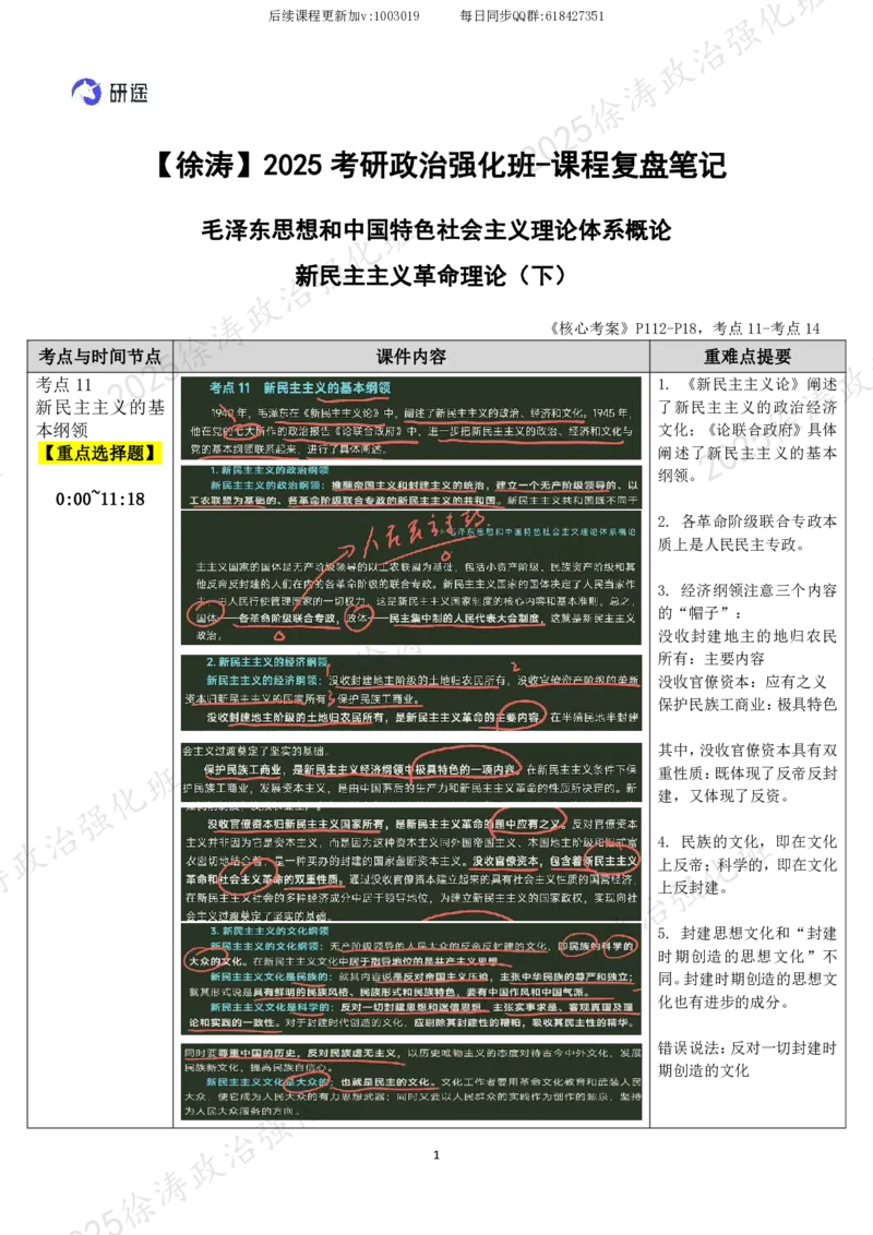 03.毛中特-03新民主主义革命理论（下）-复盘笔记_2026考公资料_（49）政治理论合集_政治理论合集_2025考研政治_01.徐涛曲艺_03.强化阶段_04.毛中特_00.复盘笔记