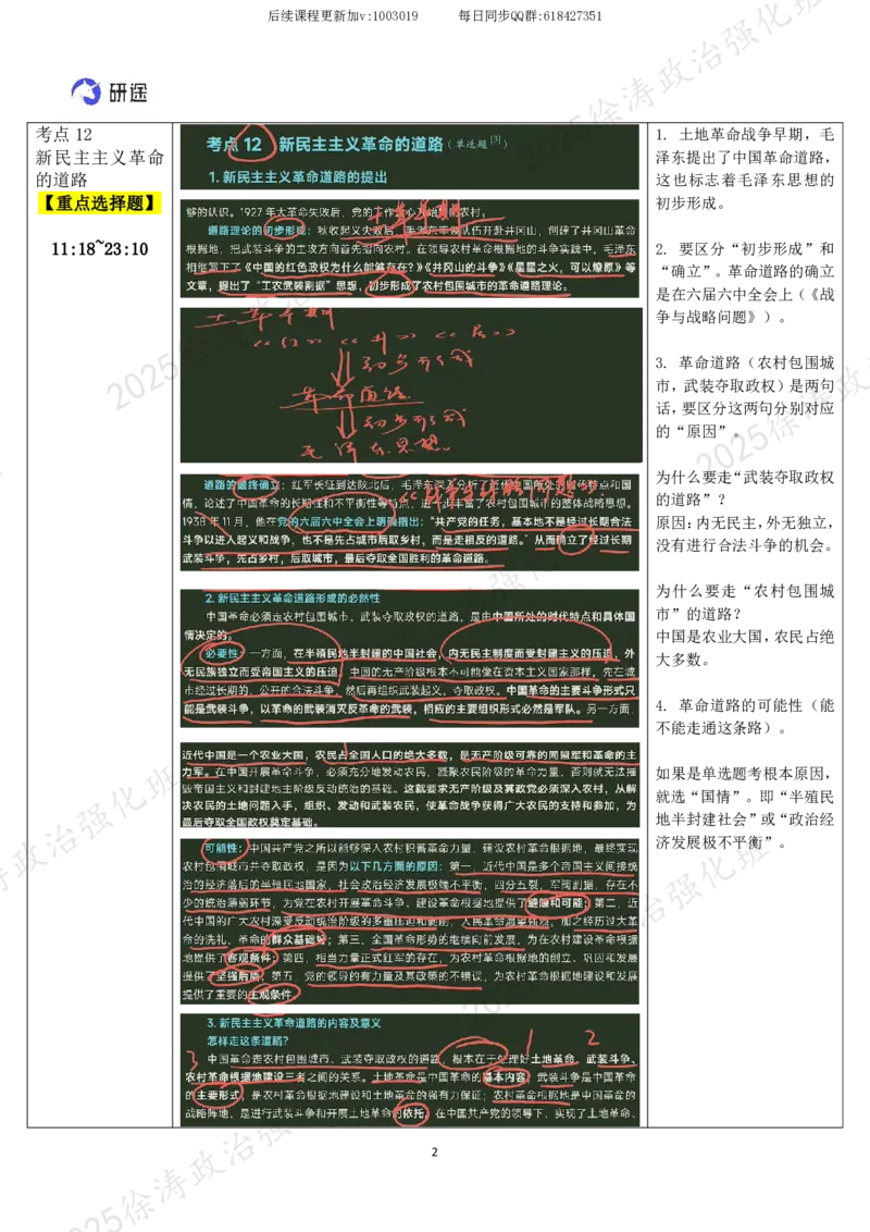 03.毛中特-03新民主主义革命理论（下）-复盘笔记_2026考公资料_（49）政治理论合集_政治理论合集_2025考研政治_01.徐涛曲艺_03.强化阶段_04.毛中特_00.复盘笔记