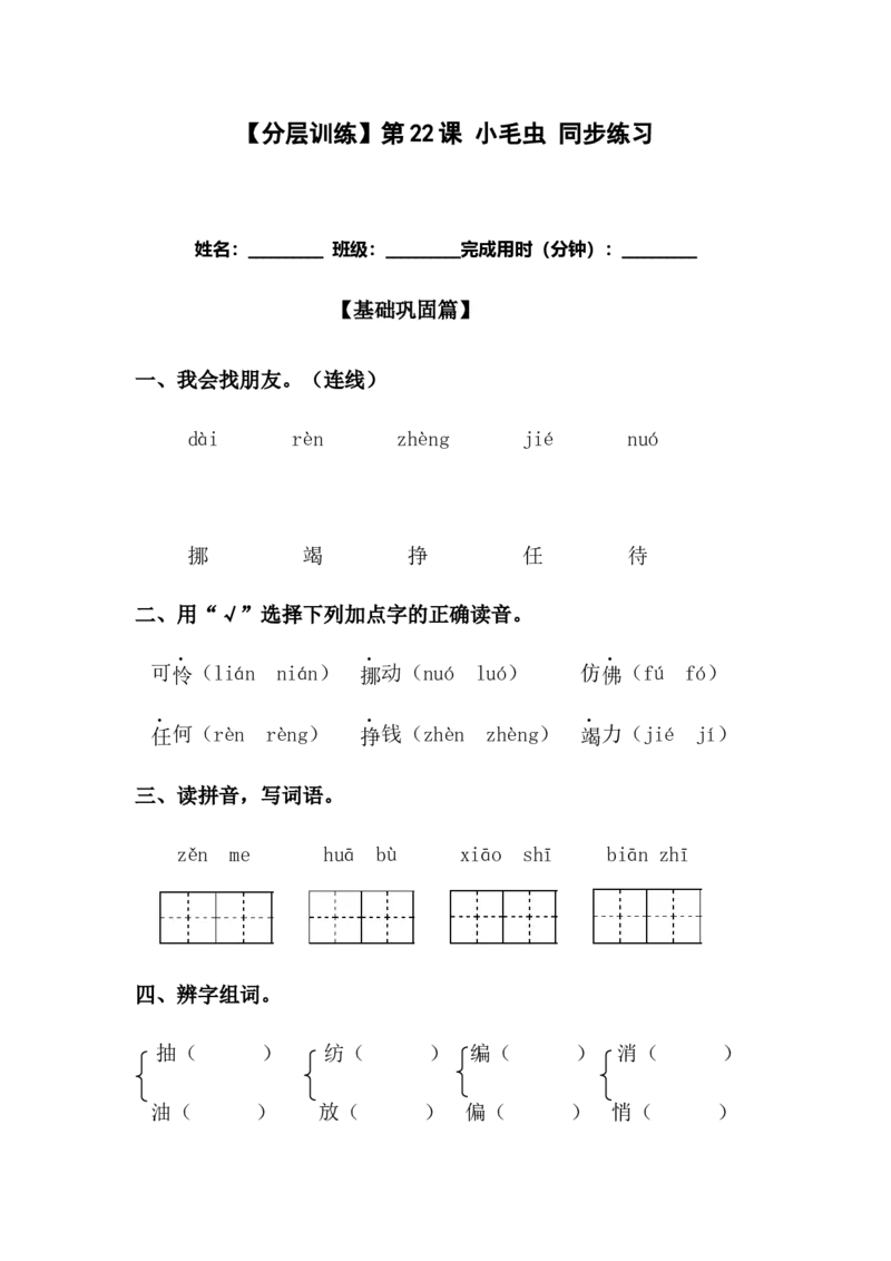 分层训练二年级语文下册第22课小毛虫同步练习（含答案）部编版_二年级上下册资料_小学二年级学习资料-25年更新版_2-02、小学二年级语文下册_2-2-2、练习题、作业、试题、试卷