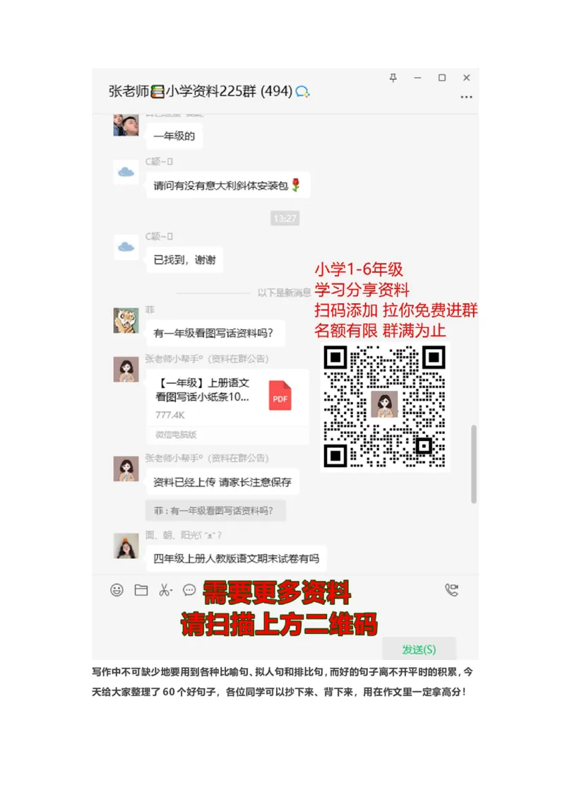 写作素材-60个精美比喻拟人排比句_二年级上下册资料_二年级语数英上下册学习资料_3-7-1、小学二年级语文上册_统编、部编、人教（语文全国统一只有一个版）_1、知识点总结