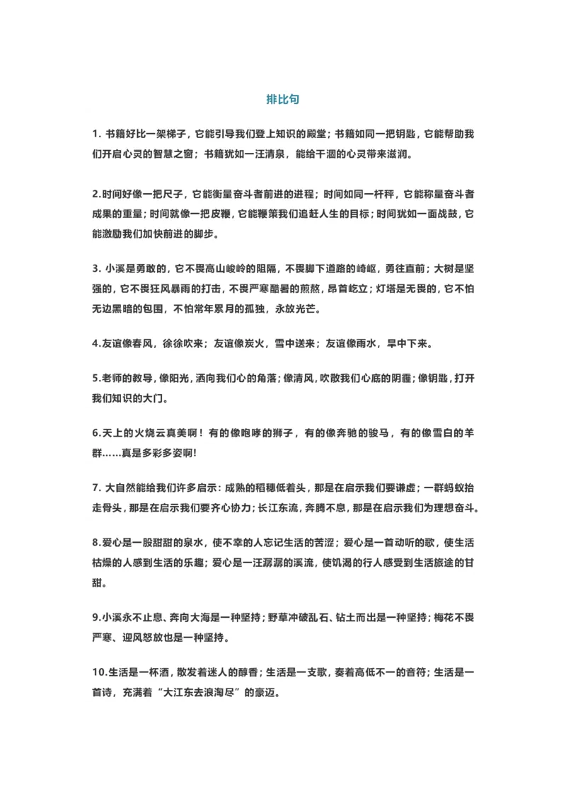 写作素材-60个精美比喻拟人排比句_二年级上下册资料_二年级语数英上下册学习资料_3-7-1、小学二年级语文上册_统编、部编、人教（语文全国统一只有一个版）_1、知识点总结