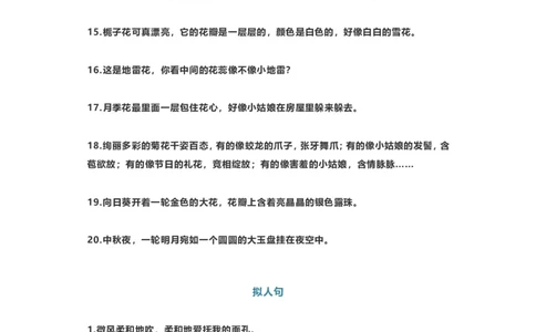 写作素材-60个精美比喻拟人排比句_二年级上下册资料_二年级语数英上下册学习资料_3-7-1、小学二年级语文上册_统编、部编、人教（语文全国统一只有一个版）_1、知识点总结