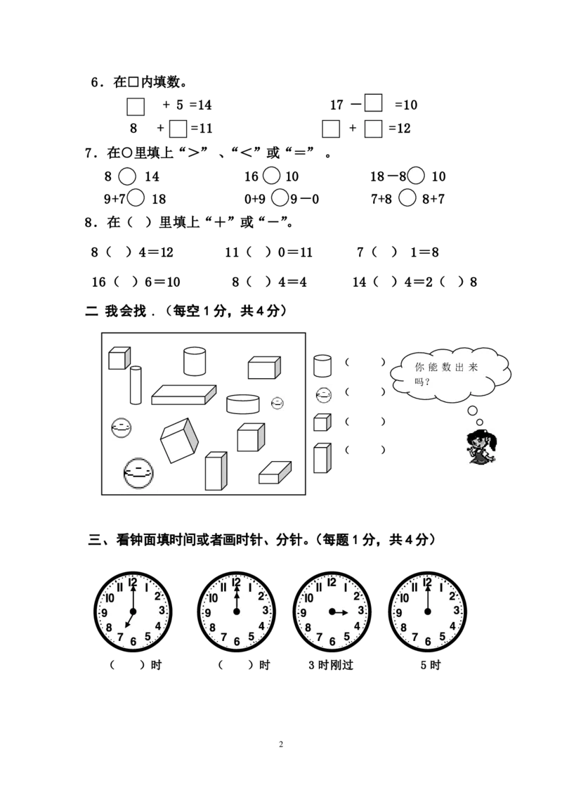 人教版小学一年级上册数学期末试卷一_一年级上下册资料_小学一年级学习资料-25年更新版_1-03、小学一年级数学上册_人教版_06、期末试卷