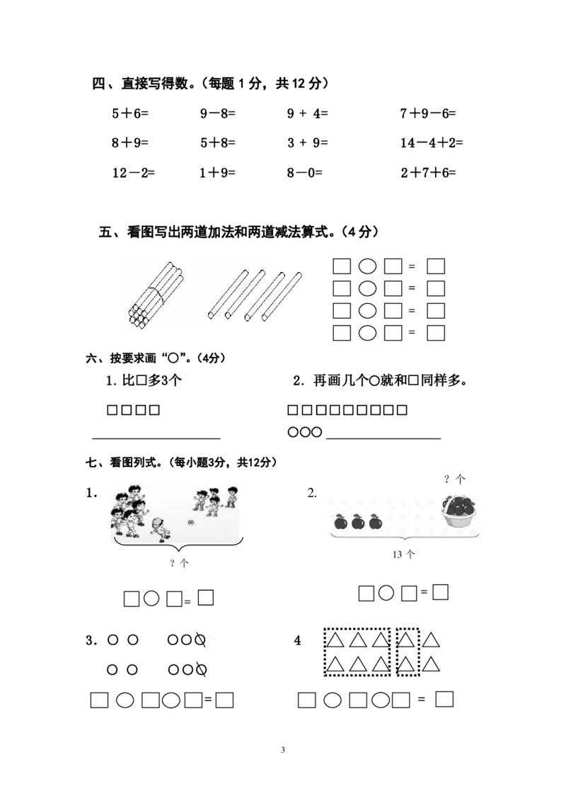 人教版小学一年级上册数学期末试卷一_一年级上下册资料_小学一年级学习资料-25年更新版_1-03、小学一年级数学上册_人教版_06、期末试卷