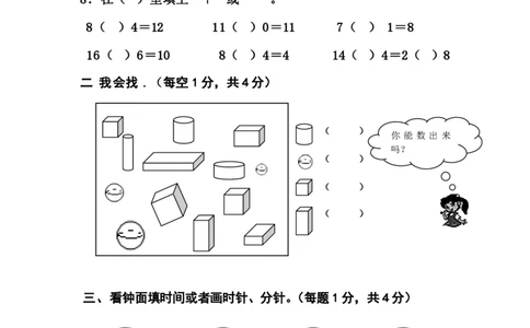 人教版小学一年级上册数学期末试卷一_一年级上下册资料_小学一年级学习资料-25年更新版_1-03、小学一年级数学上册_人教版_06、期末试卷