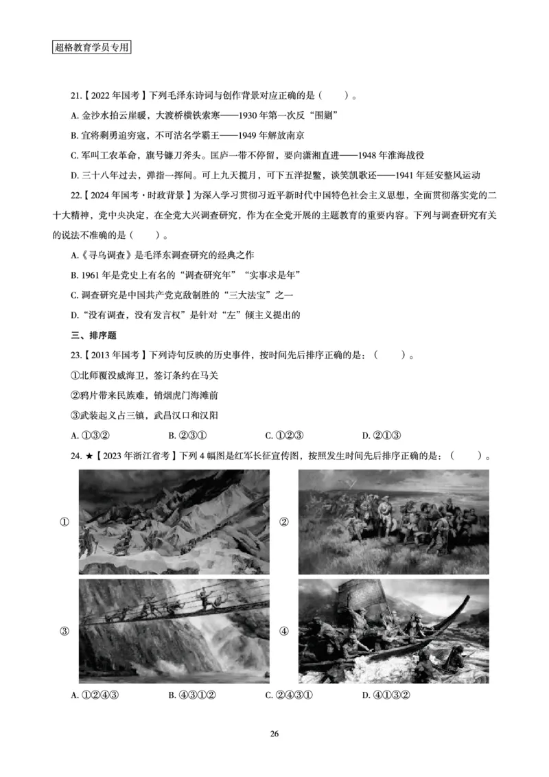 01.党史讲义_2026考公资料_（05）超格_行测申论2025超格合集(行测&申论&政治理论)_行测申论2025省考超格超大杯刷题课（五合一）_常识判断课程_讲义
