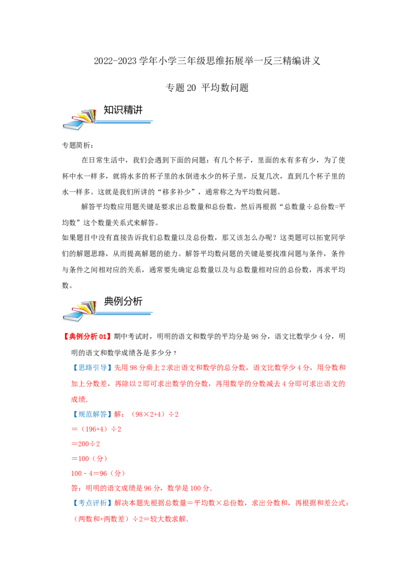 专题20平均数问题（解析）_小学数学思维训练电子版举一反三奥数逻辑拓展专项图解强化_三年级_（培优提升讲义）2022-2023学年三年级数学思维拓展举一反三精编讲义（通用版）(25)份