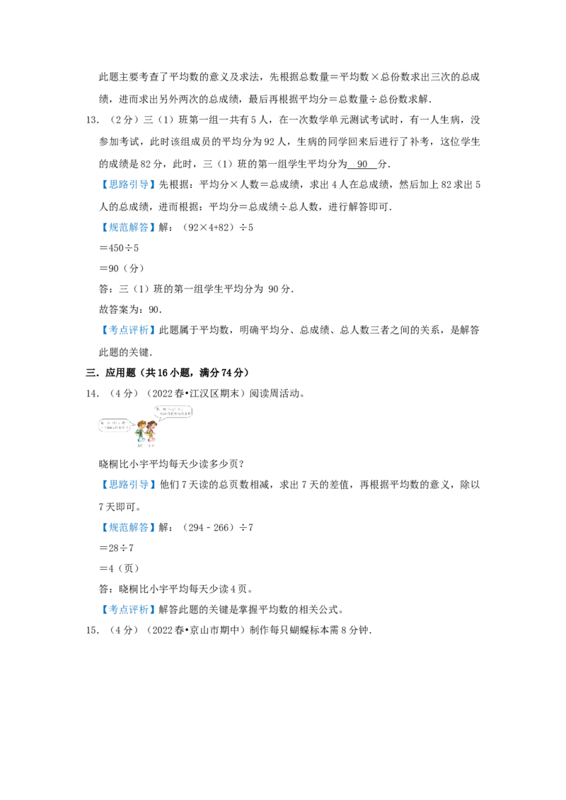 专题20平均数问题（解析）_小学数学思维训练电子版举一反三奥数逻辑拓展专项图解强化_三年级_（培优提升讲义）2022-2023学年三年级数学思维拓展举一反三精编讲义（通用版）(25)份
