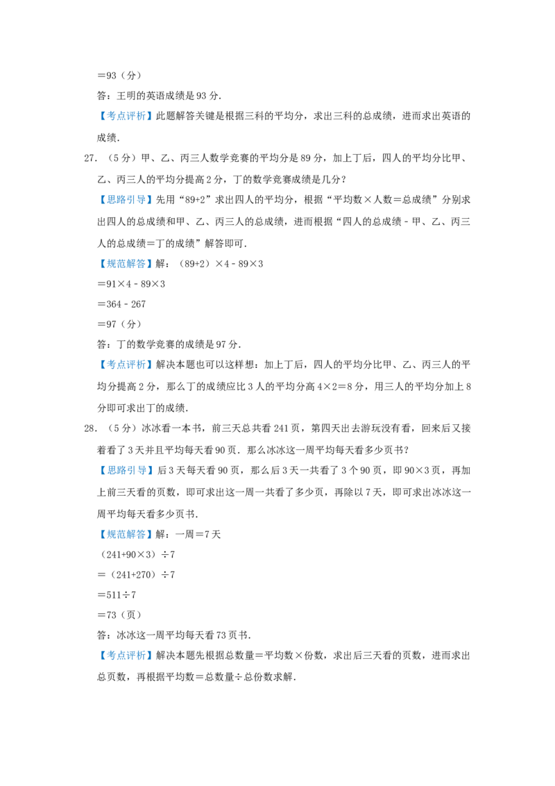 专题20平均数问题（解析）_小学数学思维训练电子版举一反三奥数逻辑拓展专项图解强化_三年级_（培优提升讲义）2022-2023学年三年级数学思维拓展举一反三精编讲义（通用版）(25)份