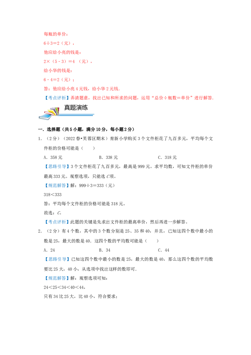 专题20平均数问题（解析）_小学数学思维训练电子版举一反三奥数逻辑拓展专项图解强化_三年级_（培优提升讲义）2022-2023学年三年级数学思维拓展举一反三精编讲义（通用版）(25)份