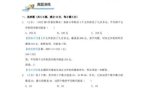 专题20平均数问题（解析）_小学数学思维训练电子版举一反三奥数逻辑拓展专项图解强化_三年级_（培优提升讲义）2022-2023学年三年级数学思维拓展举一反三精编讲义（通用版）(25)份