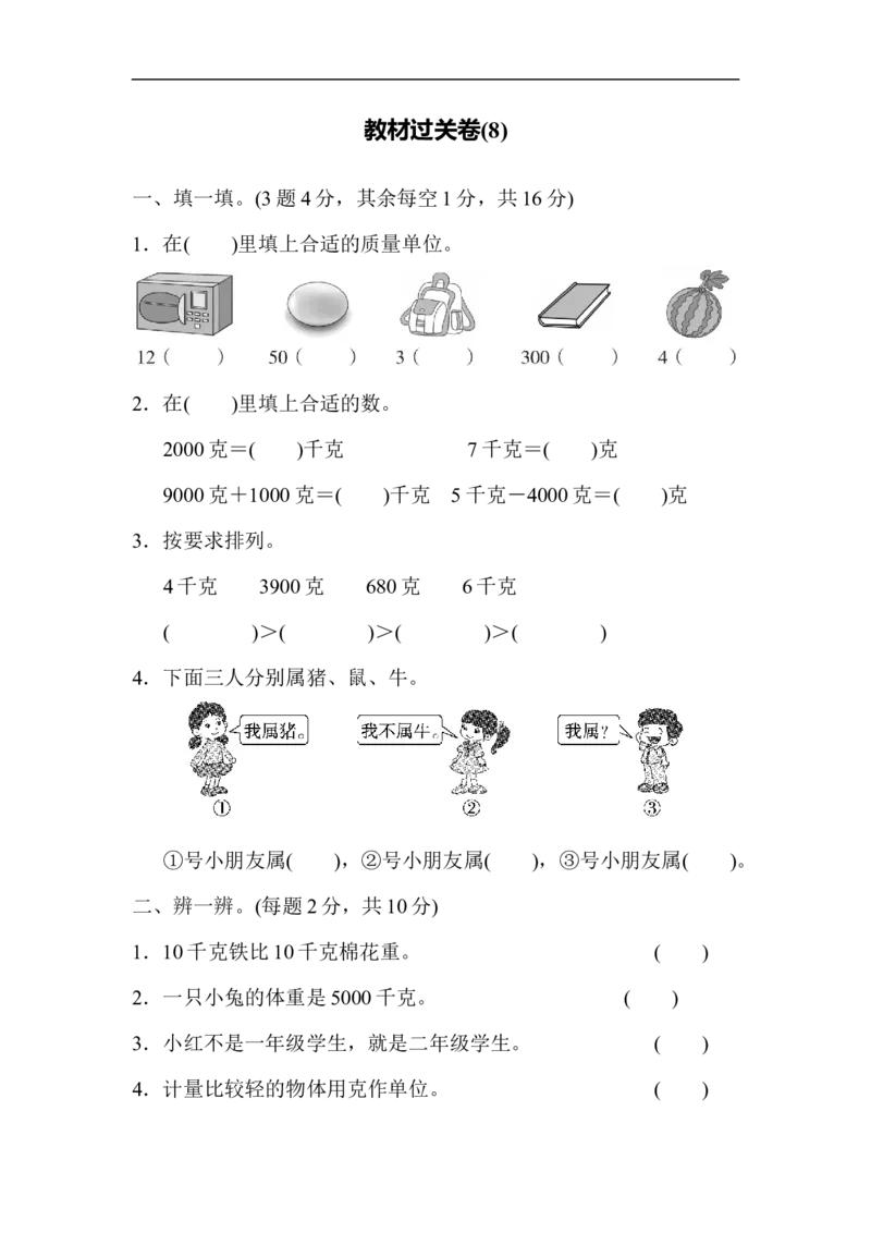 教材过关卷(8)_新人教版小学数学同步练习题上下册一课一练电子_2023新人教版小学数学2年级下册习题试卷试题（114份）_教材过关卷（8份）