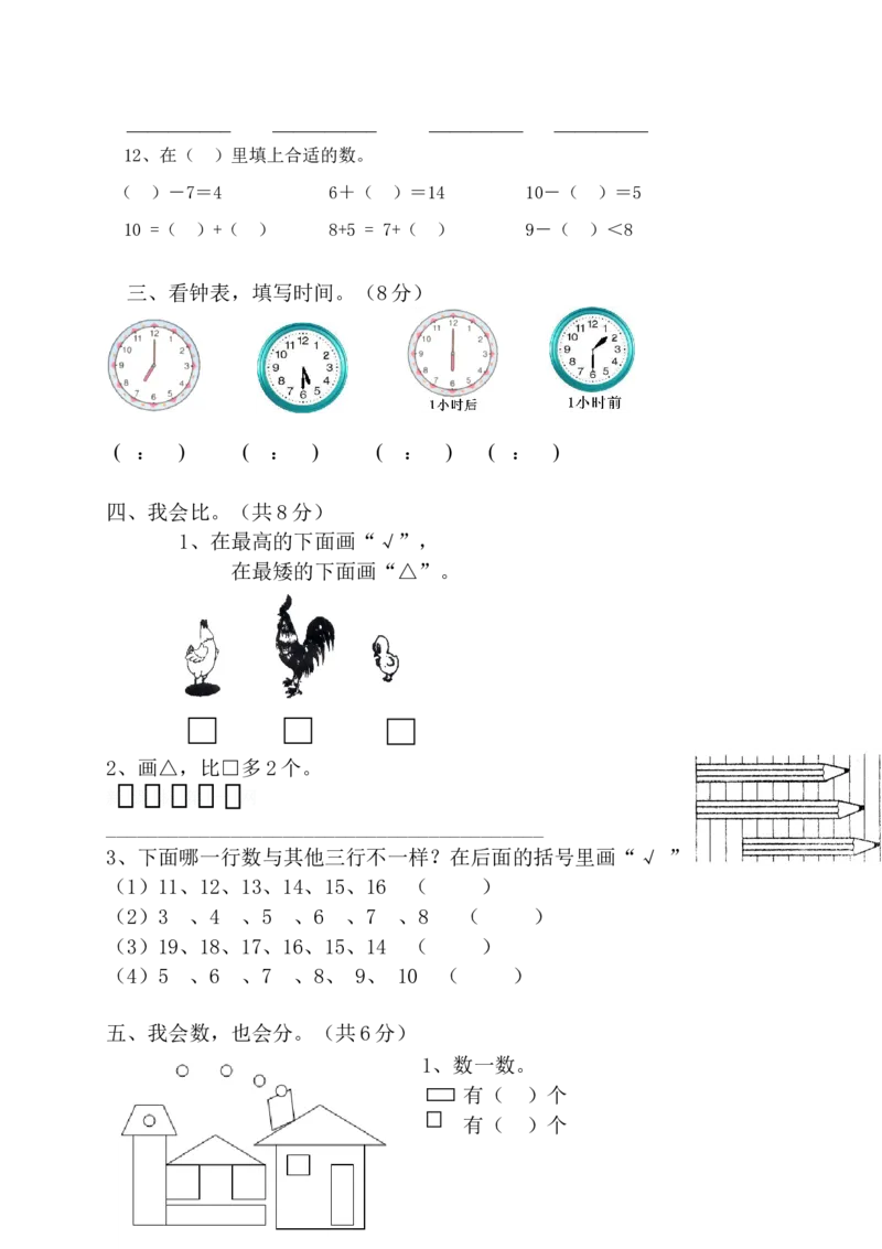 新人教版小学一年级数学上册期末试卷10_一年级上下册资料_小学一年级学习资料-25年更新版_1-03、小学一年级数学上册_人教版_06、期末试卷_新人教版小学一年级数学上册期末试卷11套