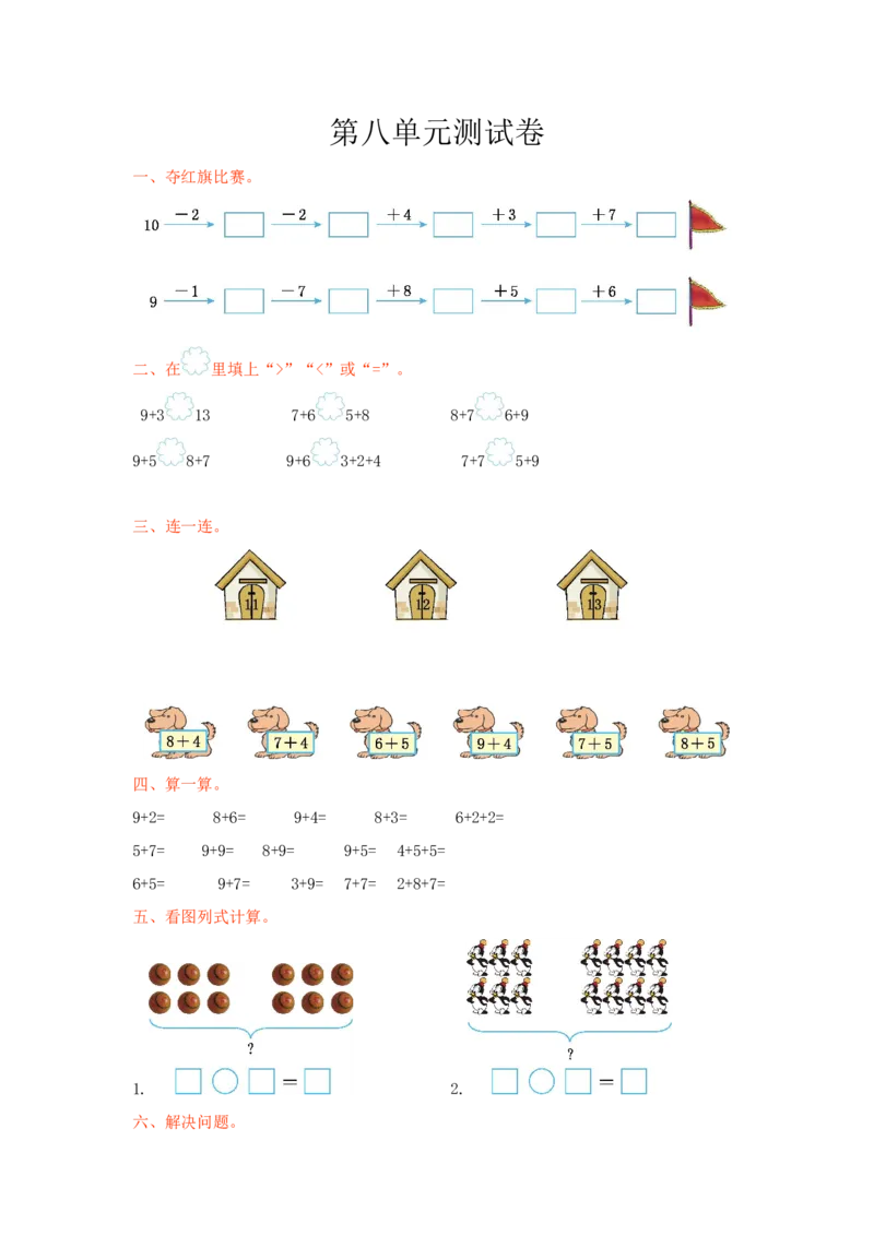 冀教版数学一年级上册第八单元测试卷及答案_一年级上下册资料_一年级上语数英上下册学习资料_3-6-3、小学一年级数学上册_冀教版_3、单元测试卷