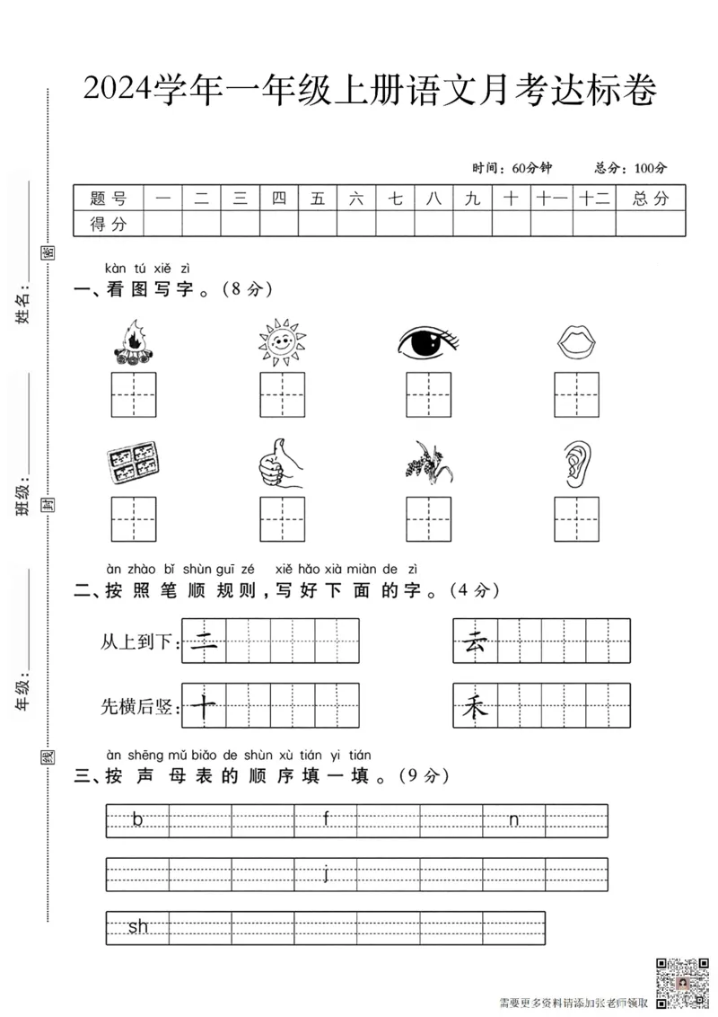 一上语文第一次月考测试卷--火图--含答案_一年级上下册资料_一年级上册小红书同款资料_一年级上册资料