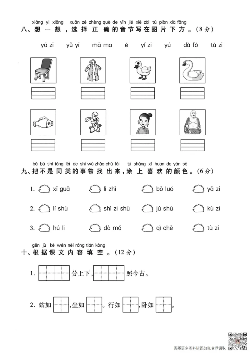 一上语文第一次月考测试卷--火图--含答案_一年级上下册资料_一年级上册小红书同款资料_一年级上册资料