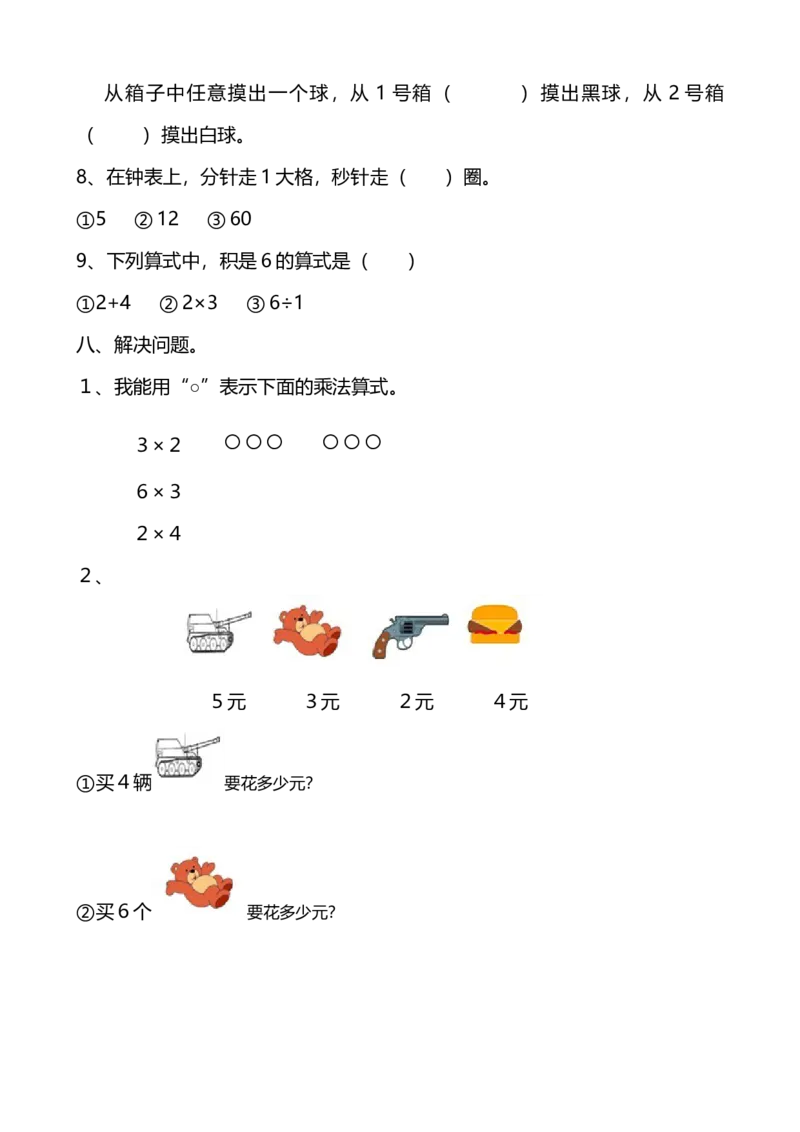冀教版二年级数学上册期末复习题_二年级上下册资料_二年级语数英上下册学习资料_3-7-3、小学二年级数学上册_冀教版_5、期末测试卷