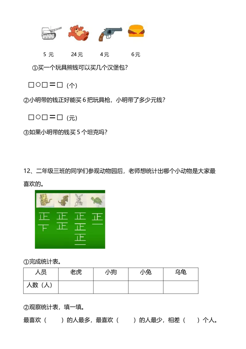 冀教版二年级数学上册期末复习题_二年级上下册资料_二年级语数英上下册学习资料_3-7-3、小学二年级数学上册_冀教版_5、期末测试卷