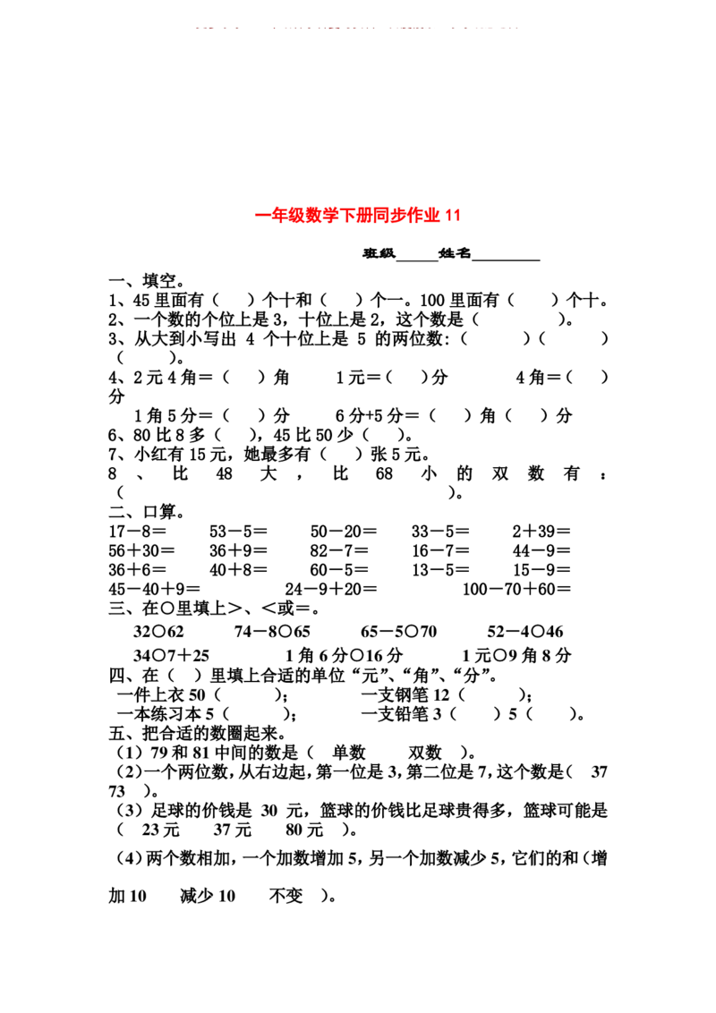 一年级下册数学全册练习题_一年级上下册资料_小学一年级学习资料-25年更新版_1-04、小学一年级数学下册_1-4-2、练习题、作业、试题、试卷_通用