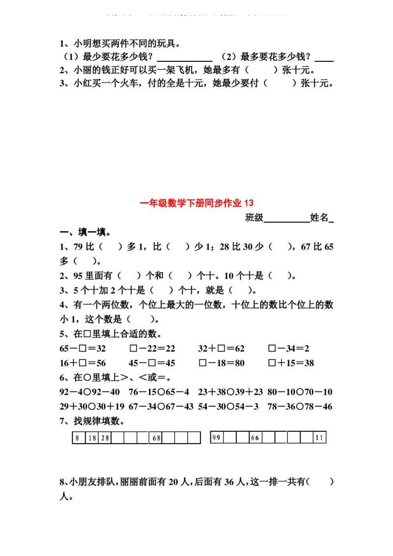 一年级下册数学全册练习题_一年级上下册资料_小学一年级学习资料-25年更新版_1-04、小学一年级数学下册_1-4-2、练习题、作业、试题、试卷_通用