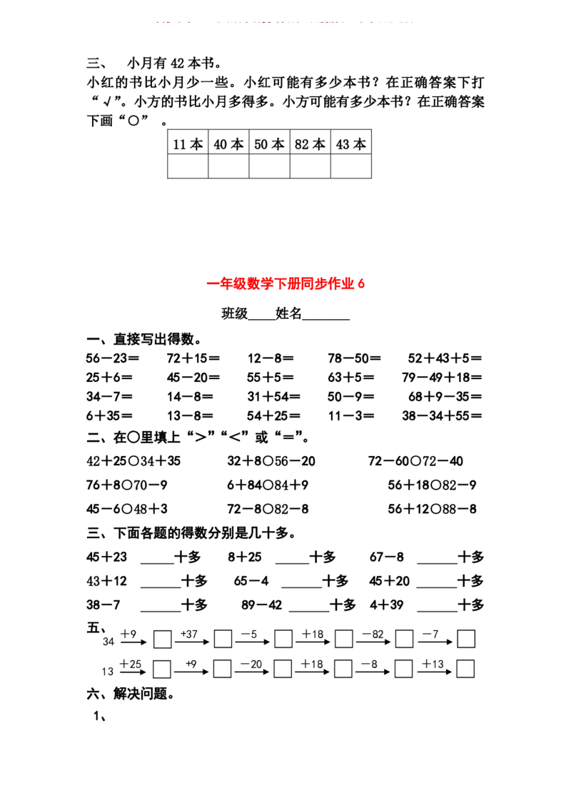 一年级下册数学全册练习题_一年级上下册资料_小学一年级学习资料-25年更新版_1-04、小学一年级数学下册_1-4-2、练习题、作业、试题、试卷_通用