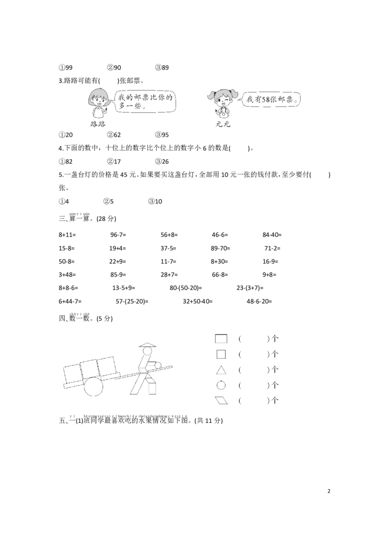 人教版数学一年级下册期末测试卷（含答案）_一年级上下册资料_小学一年级学习资料-25年更新版_1-04、小学一年级数学下册_1-4-2、练习题、作业、试题、试卷_人教版_期末测试卷