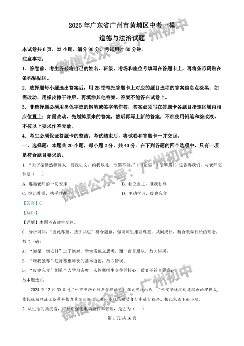 2025黄埔区中考一模道德与法治试题（答案解析）_广州九上月考+期中+期末+一模二模+中考真题_广州2025年中考一模_2025年11区中考一模_黄埔区
