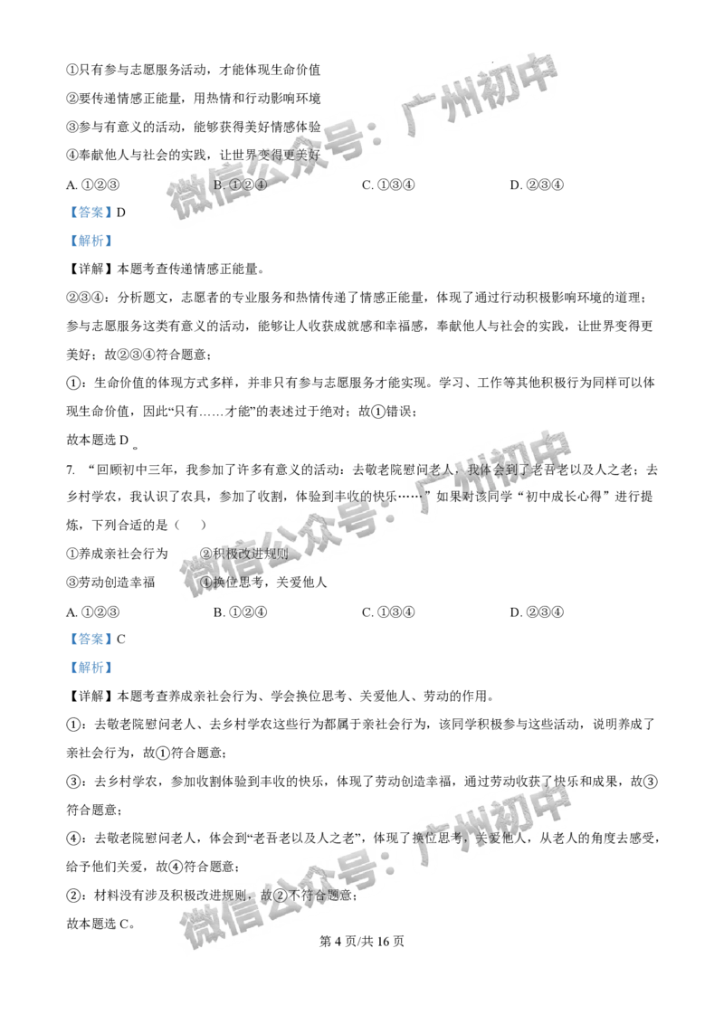2025黄埔区中考一模道德与法治试题（答案解析）_广州九上月考+期中+期末+一模二模+中考真题_广州2025年中考一模_2025年11区中考一模_黄埔区