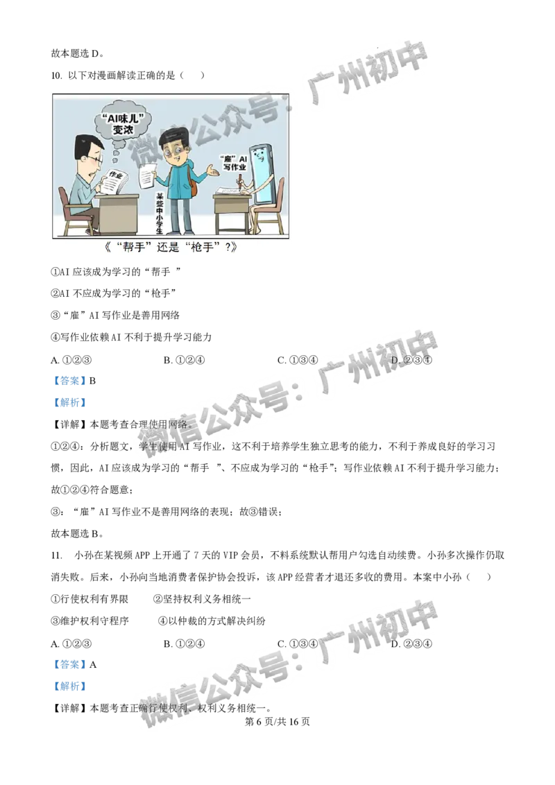 2025黄埔区中考一模道德与法治试题（答案解析）_广州九上月考+期中+期末+一模二模+中考真题_广州2025年中考一模_2025年11区中考一模_黄埔区