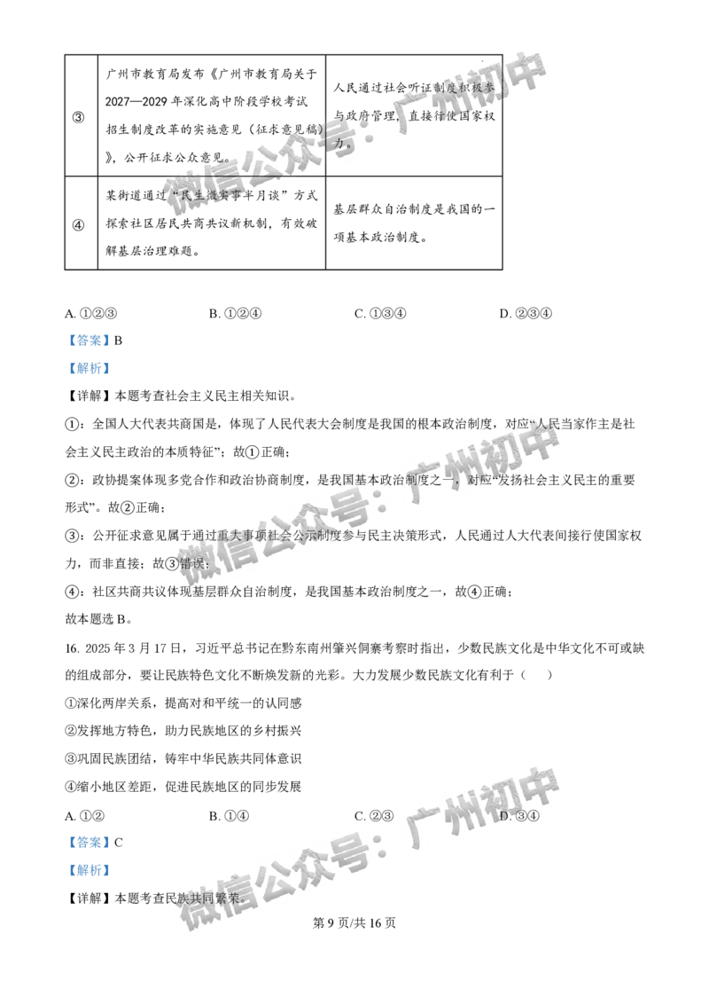 2025黄埔区中考一模道德与法治试题（答案解析）_广州九上月考+期中+期末+一模二模+中考真题_广州2025年中考一模_2025年11区中考一模_黄埔区