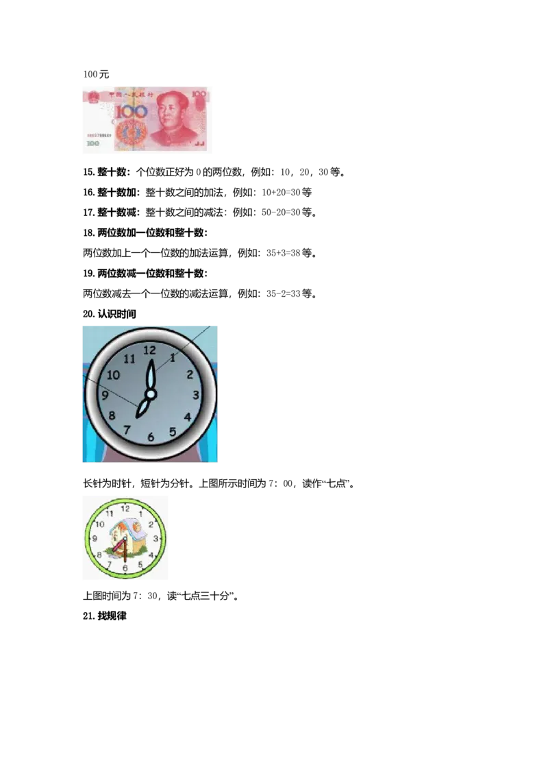 人教版一年级数学知识点归纳_一年级上下册资料_小学一年级学习资料-25年更新版_1-04、小学一年级数学下册_1-4-1、复习、知识点、归纳汇总_人教版