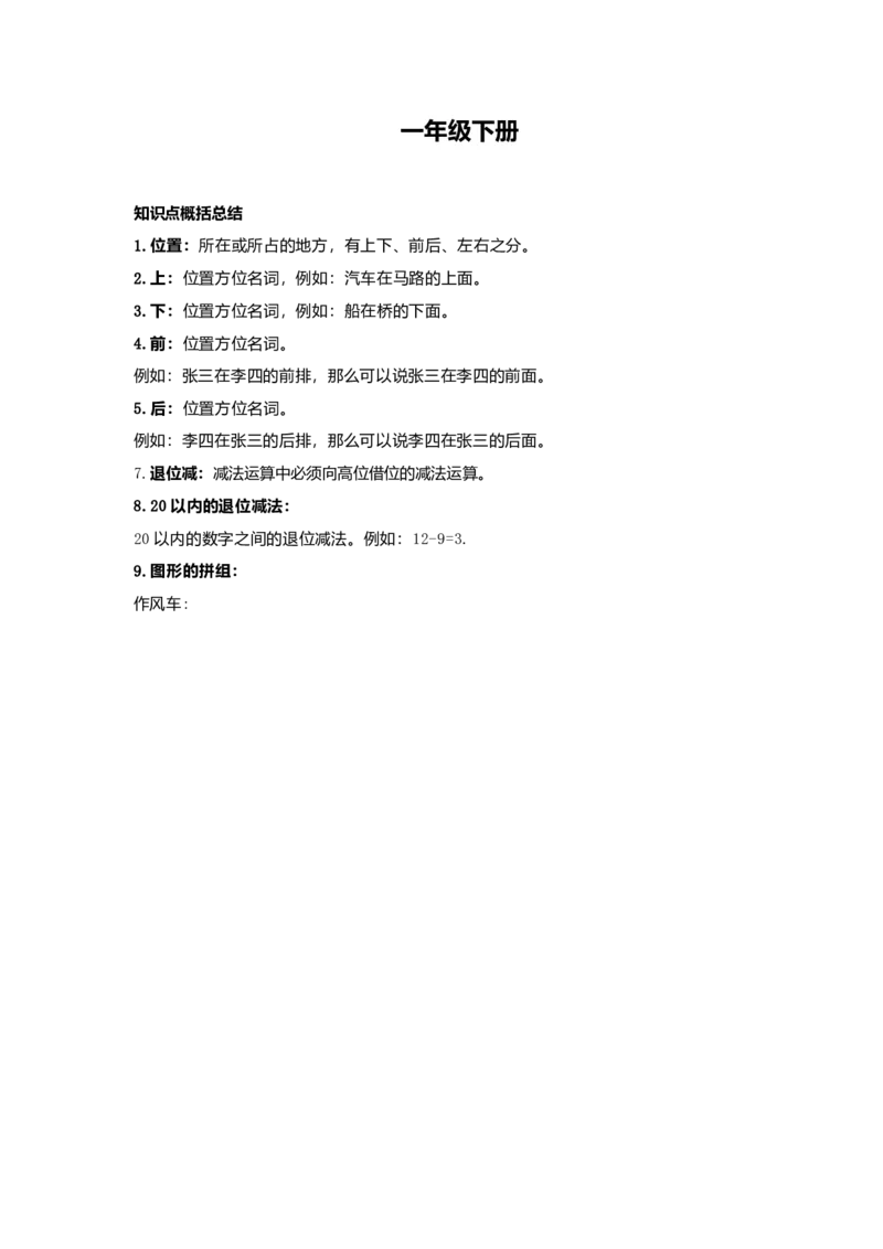 人教版一年级数学知识点归纳_一年级上下册资料_小学一年级学习资料-25年更新版_1-04、小学一年级数学下册_1-4-1、复习、知识点、归纳汇总_人教版