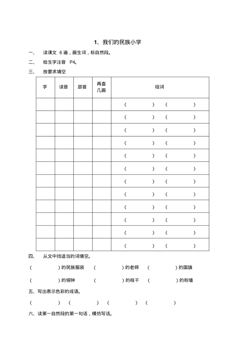人教部编版语文三年级上册语文各课时预习单资料_三年级上下册资料_小学三年级学习资料-25年更新版_3-01、小学三年级语文上册_3-1-1、复习、知识点、归纳汇总