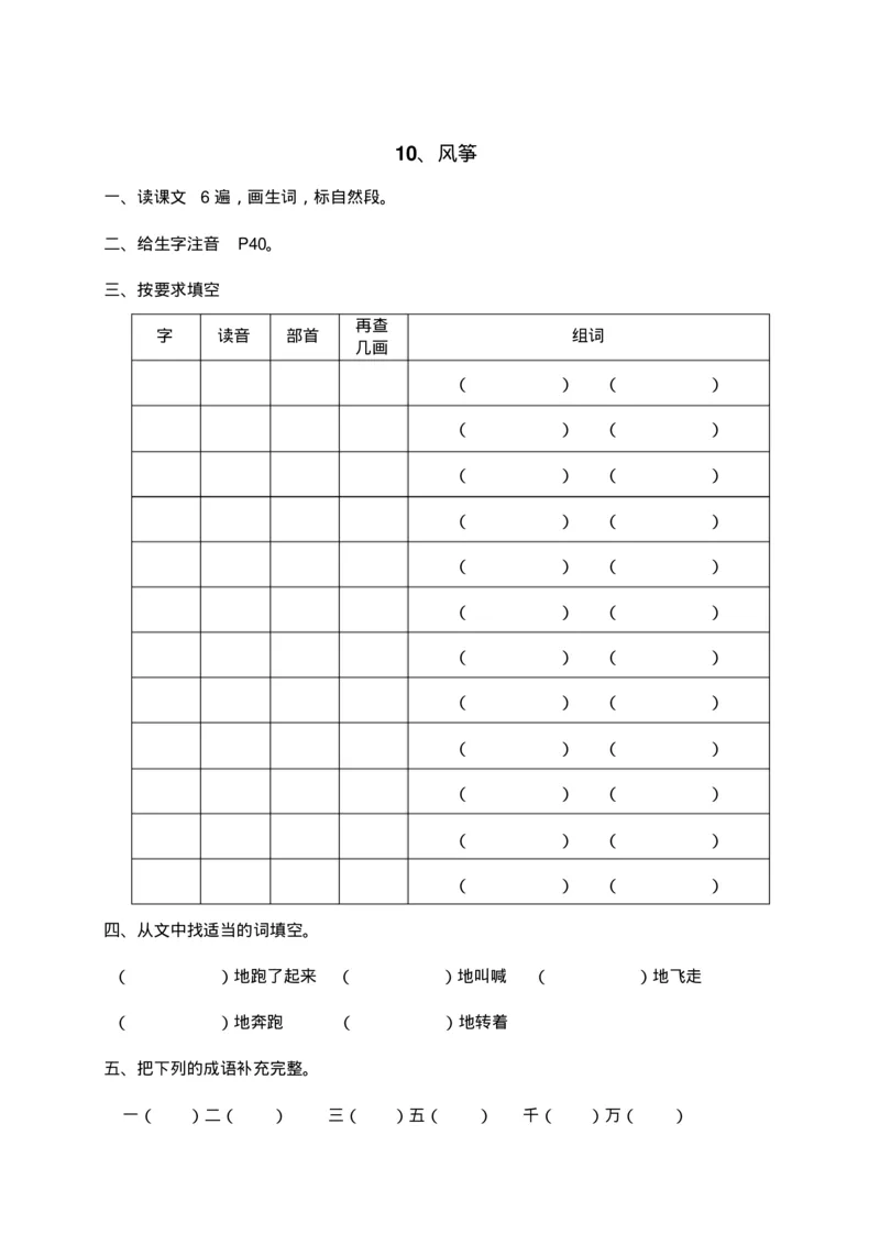 人教部编版语文三年级上册语文各课时预习单资料_三年级上下册资料_小学三年级学习资料-25年更新版_3-01、小学三年级语文上册_3-1-1、复习、知识点、归纳汇总