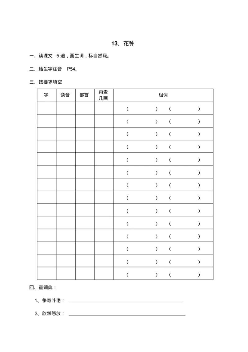 人教部编版语文三年级上册语文各课时预习单资料_三年级上下册资料_小学三年级学习资料-25年更新版_3-01、小学三年级语文上册_3-1-1、复习、知识点、归纳汇总