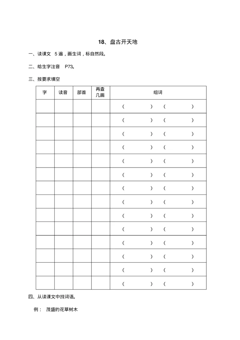 人教部编版语文三年级上册语文各课时预习单资料_三年级上下册资料_小学三年级学习资料-25年更新版_3-01、小学三年级语文上册_3-1-1、复习、知识点、归纳汇总