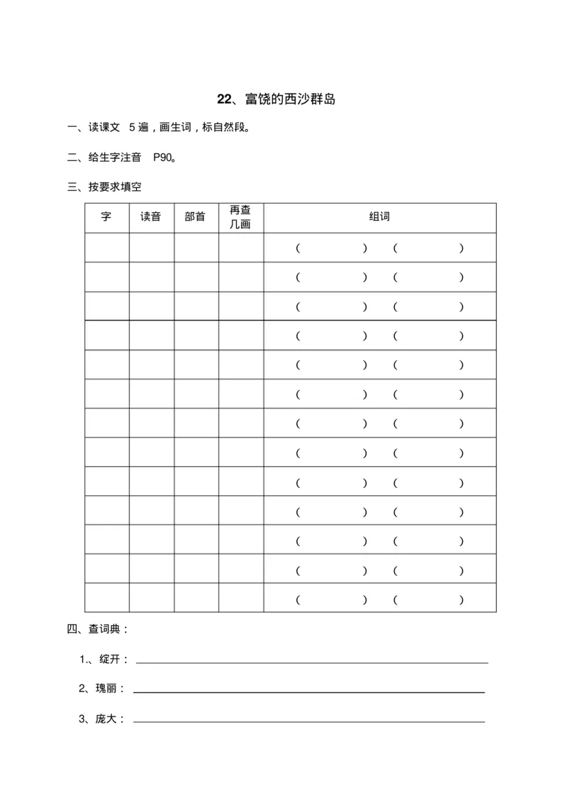 人教部编版语文三年级上册语文各课时预习单资料_三年级上下册资料_小学三年级学习资料-25年更新版_3-01、小学三年级语文上册_3-1-1、复习、知识点、归纳汇总
