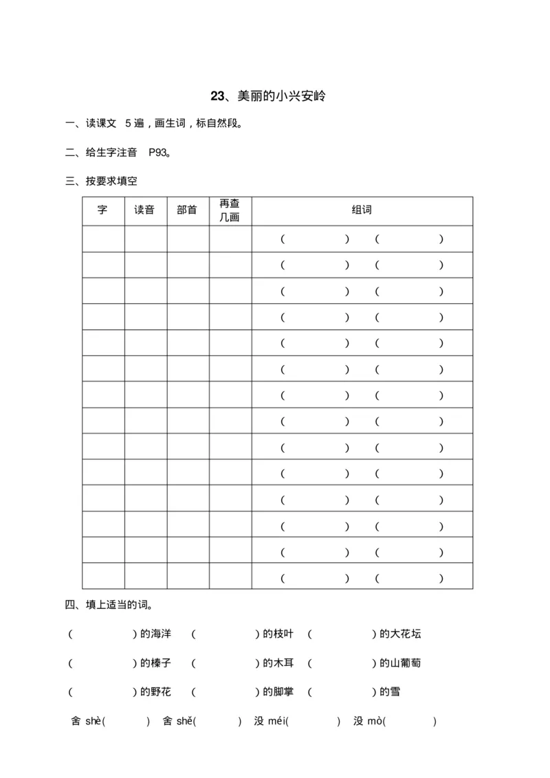 人教部编版语文三年级上册语文各课时预习单资料_三年级上下册资料_小学三年级学习资料-25年更新版_3-01、小学三年级语文上册_3-1-1、复习、知识点、归纳汇总